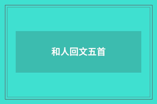 和人回文五首
