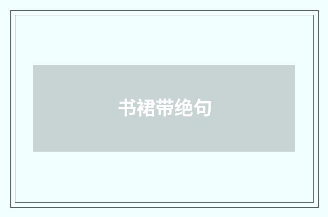 书裙带绝句