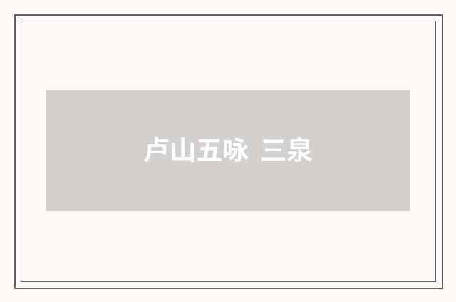 卢山五咏 三泉
