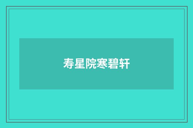 寿星院寒碧轩