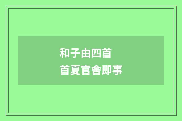 和子由四首 首夏官舍即事