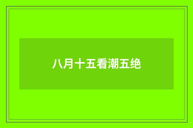 八月十五看潮五绝