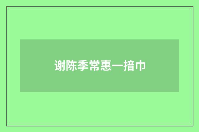 谢陈季常惠一揞巾