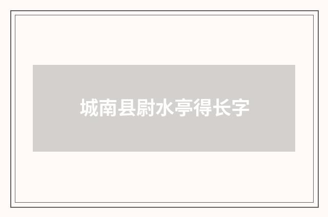 城南县尉水亭得长字
