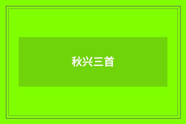 秋兴三首