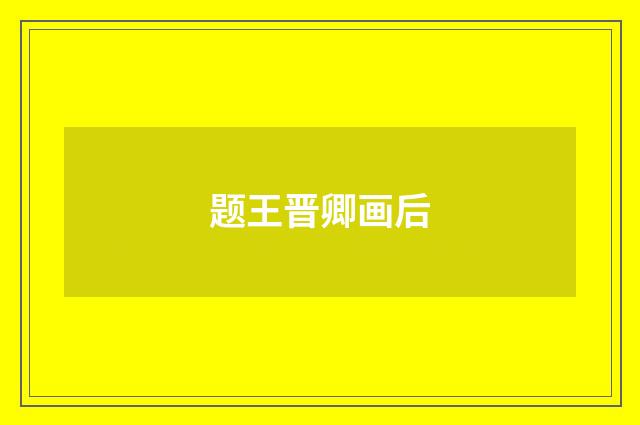 题王晋卿画后