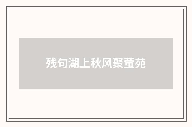 残句湖上秋风聚萤苑