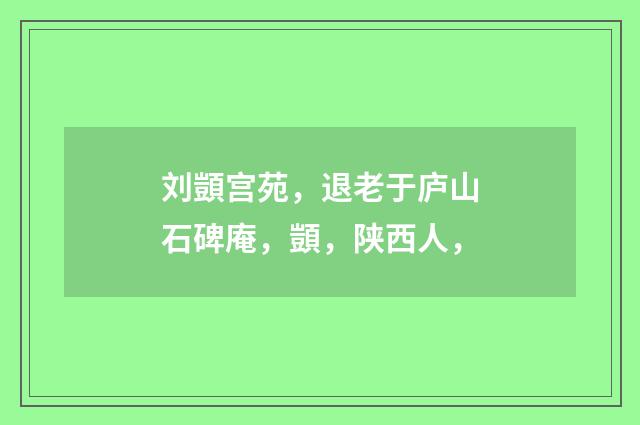刘顗宫苑，退老于庐山石碑庵，顗，陕西人，