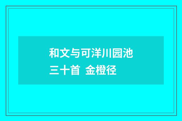 和文与可洋川园池三十首 金橙径