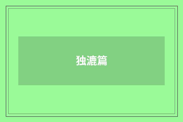 独漉篇