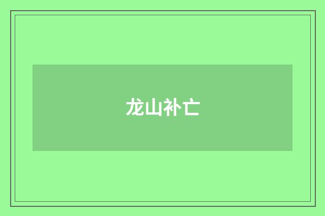 龙山补亡