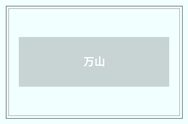 万山