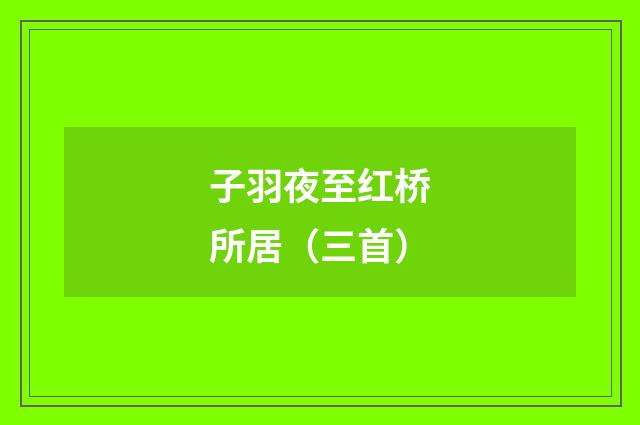 子羽夜至红桥所居（三首）