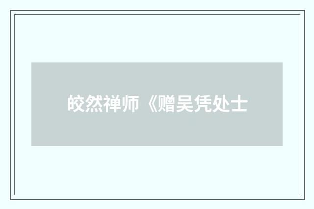 皎然禅师《赠吴凭处士
