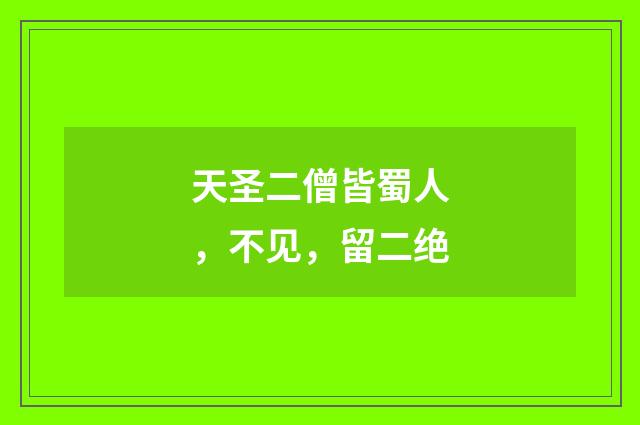 天圣二僧皆蜀人，不见，留二绝