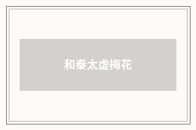 和秦太虚梅花