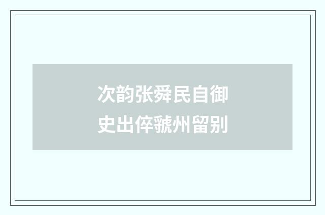 次韵张舜民自御史出倅虢州留别