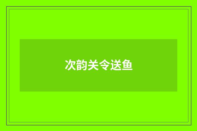 次韵关令送鱼