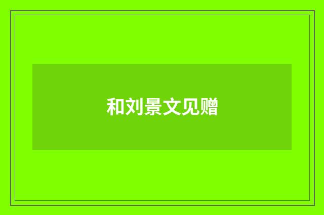 和刘景文见赠