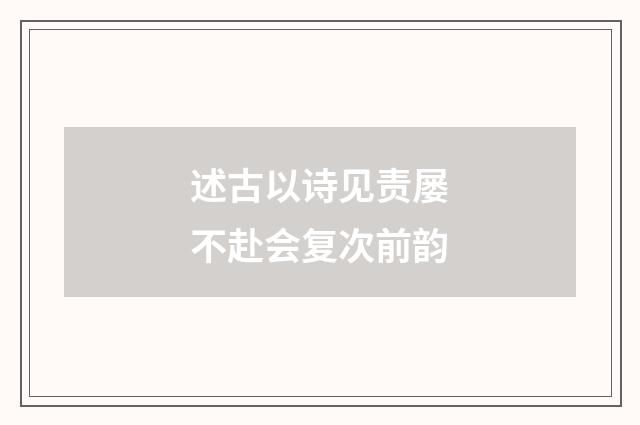 述古以诗见责屡不赴会复次前韵
