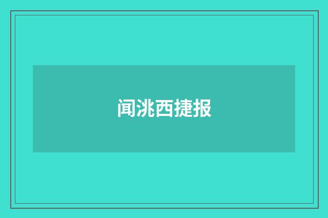 闻洮西捷报