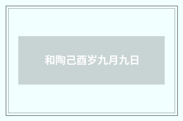 和陶己酉岁九月九日