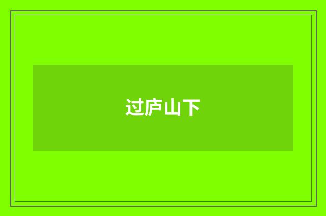 过庐山下