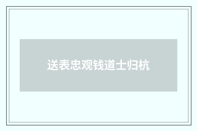 送表忠观钱道士归杭