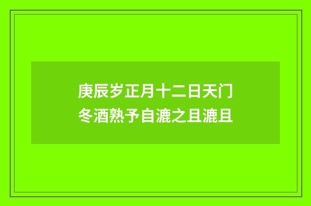 庚辰岁正月十二日天门冬酒熟予自漉之且漉且