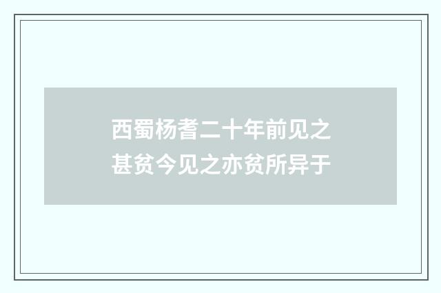西蜀杨耆二十年前见之甚贫今见之亦贫所异于