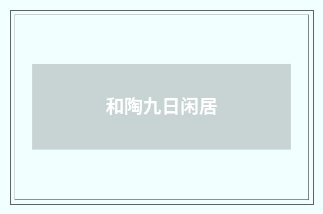 和陶九日闲居