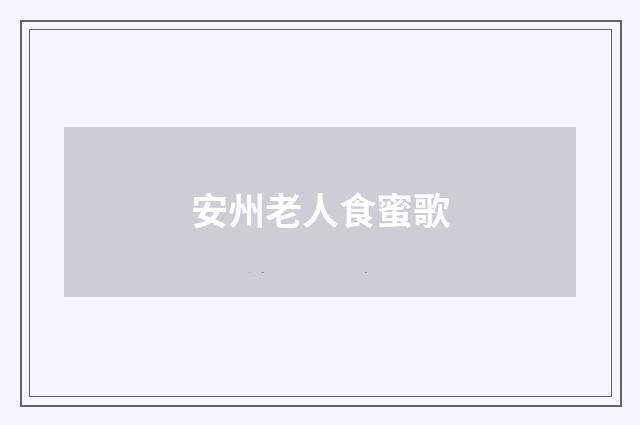安州老人食蜜歌