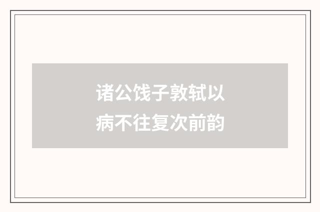 诸公饯子敦轼以病不往复次前韵
