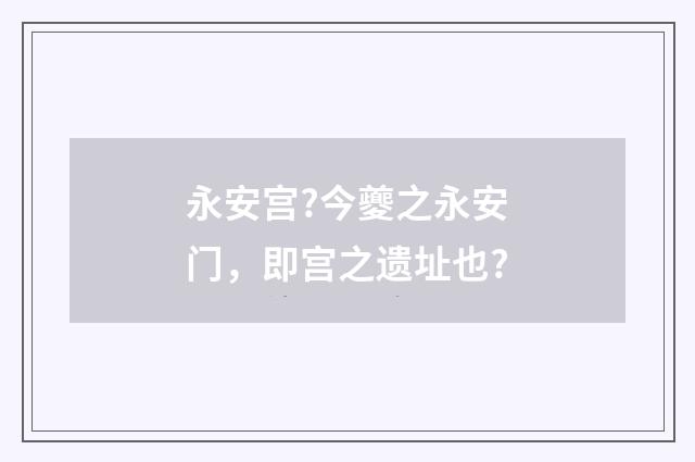 永安宫?今夔之永安门，即宫之遗址也?