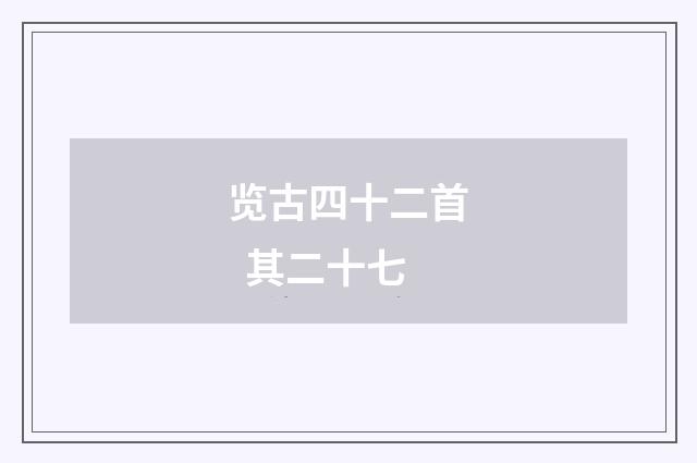 览古四十二首 其二十七