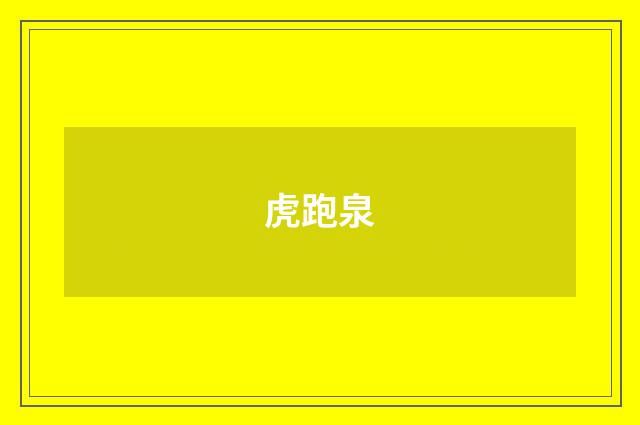 虎跑泉