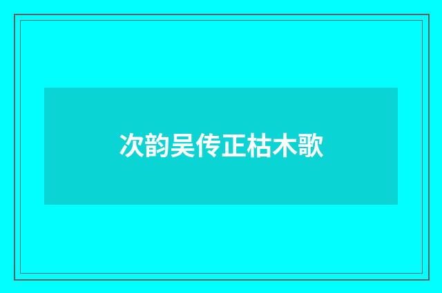 次韵吴传正枯木歌