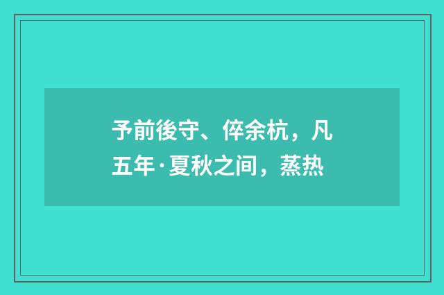予前後守、倅余杭，凡五年·夏秋之间，蒸热