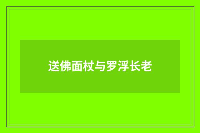 送佛面杖与罗浮长老