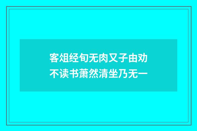 客俎经旬无肉又子由劝不读书萧然清坐乃无一