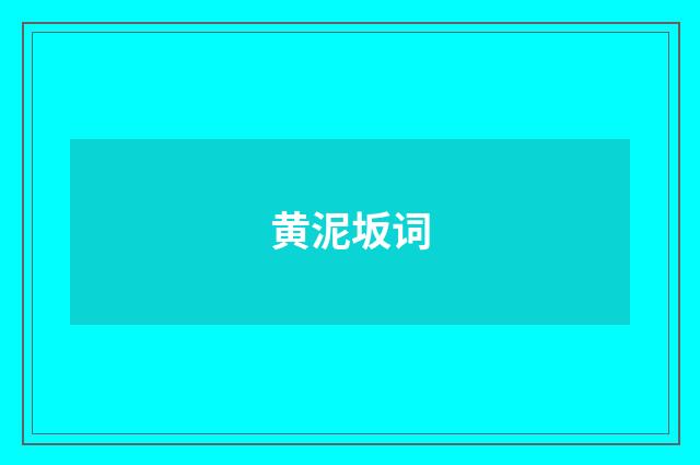 黄泥坂词