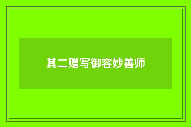 其二赠写御容妙善师