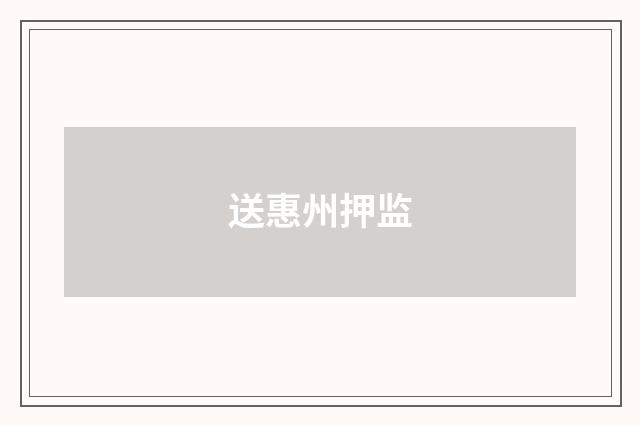 送惠州押监