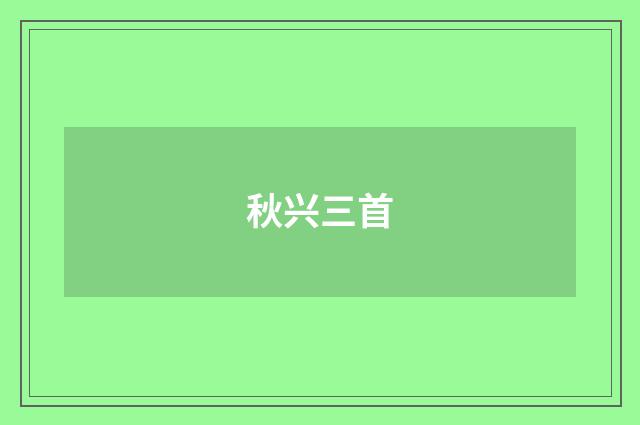 秋兴三首