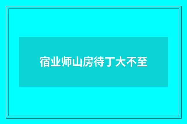 宿业师山房待丁大不至