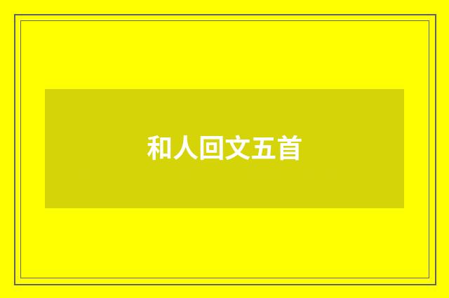 和人回文五首