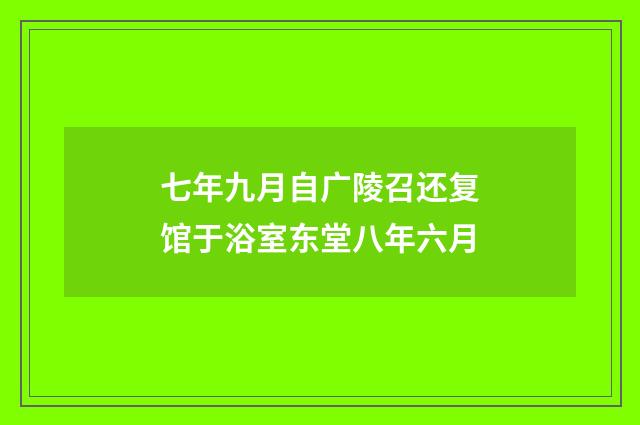 七年九月自广陵召还复馆于浴室东堂八年六月