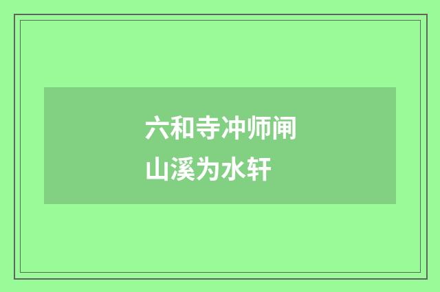 六和寺冲师闸山溪为水轩