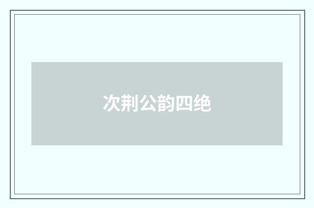 次荆公韵四绝