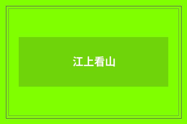 江上看山